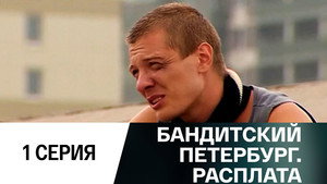 Бандитский Петербург 10. évad Ep.1 1. epizód