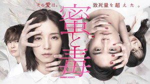 蜜と毒 kép