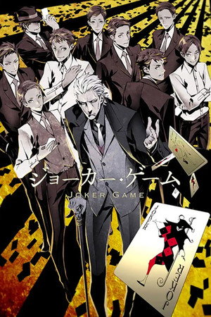 ジョーカー・ゲーム Speciális epizódok (2016-07-27) poszter
