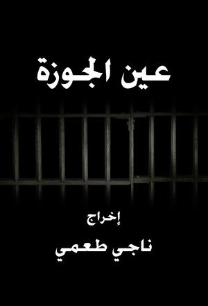 عين الجوزة