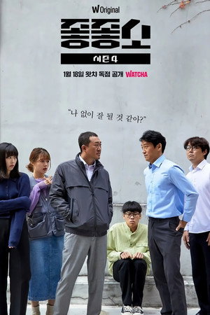 좋좋소 4. évad (2022-01-18) poszter