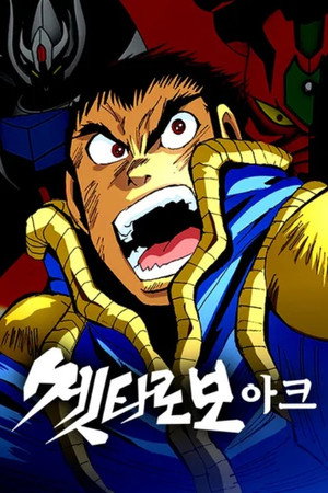 ゲッターロボ アーク poszter