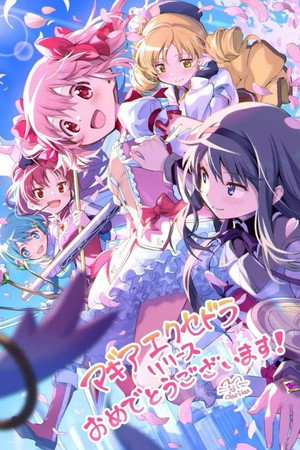 魔法少女まどか☆マギカ poszter