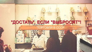 СССР. Знак качества с Иваном Охлобыстиным 1. évad Ep.59 59. epizód