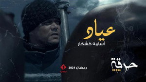 حرقة kép
