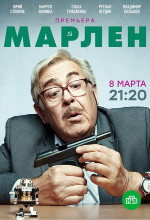 Марлен poszter