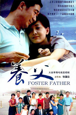 养父 1. évad (2011-01-01) poszter