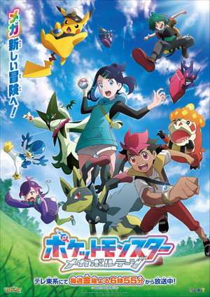 ポケットモンスター poszter