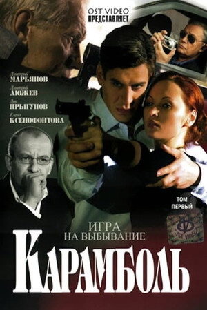 Карамболь 1. évad (2007-03-19) poszter