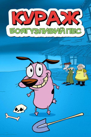 Bátor, a gyáva kutya poszter