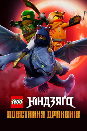 LEGO Ninjago - Sárkányok birodalma poszter