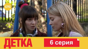 Детка 1. évad Ep.6 6. epizód