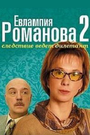 Евлампия Романова. Следствие ведет дилетант 2. évad (2004-09-06) poszter