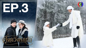 ดั่งดวงหฤทัย 1. évad Ep.3 3. epizód