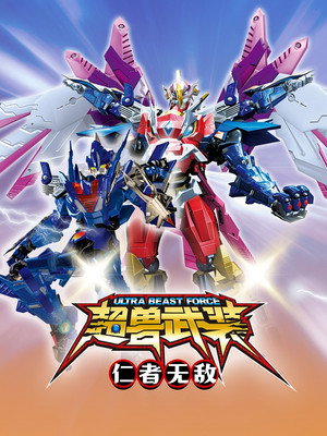 超兽武装 1. évad (2011-04-14) poszter