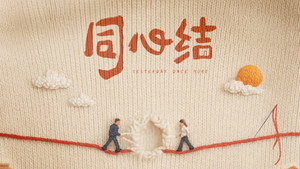 同心结 kép