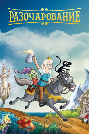 A kiábrándult királylány poszter