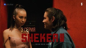 Sheker 2. évad Ep.3 3. epizód