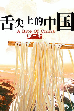 舌尖上的中国 2. évad (2014-04-18) poszter