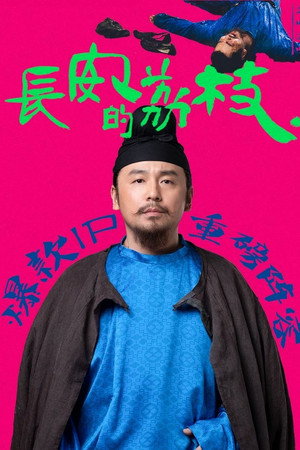 长安的荔枝 poszter