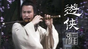 遊俠張三豐 kép