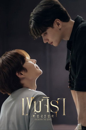 เขมจิราต้องรอด poszter