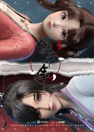 战千年 poszter
