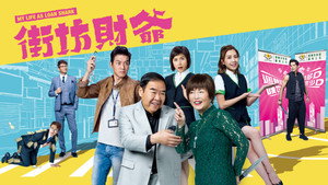 街坊財爺 kép