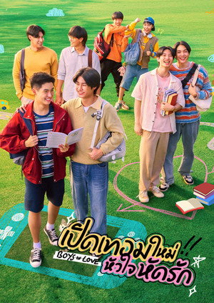 เปิดเทอมใหม่ หัวใจหัดรัก poszter