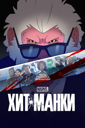 Marvel Hit-Monkey poszter