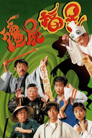殭屍福星 1. évad (1996-09-09) poszter