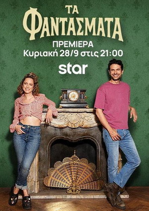 Τα Φαντάσματα 1. évad (2025-09-28) poszter