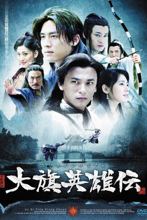 大旗英雄传 1. évad (2007-02-18) poszter