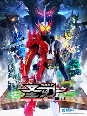 仮面ライダーセイバー poszter
