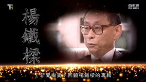 新聞掏寶 1. évad Ep.176 176. epizód