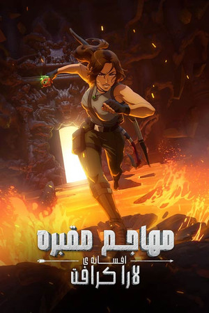 Tomb Raider: Lara Croft legendája poszter