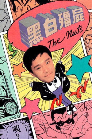 黑白殭屍 1. évad (1984-01-01) poszter