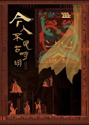 今人不见古时玥 poszter