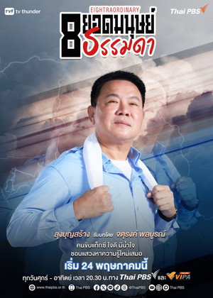 8 ยอดมนุษย์ธรรมดา poszter