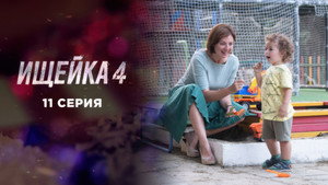 Ищейка 4. évad Ep.11 11. epizód