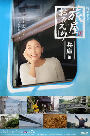 旅屋おかえり 2. évad (2023-01-30) poszter