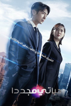 어게인 마이 라이프 poszter
