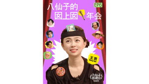 八仙子团建日 1. évad Ep.6 6. epizód