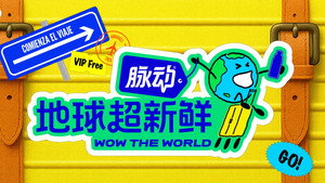 地球超新鲜 kép