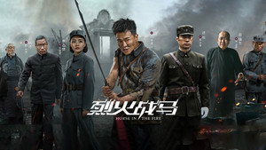 烈火战马 kép