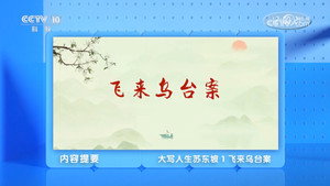 百家讲坛：专题集 495. évad Ep.1 1. epizód