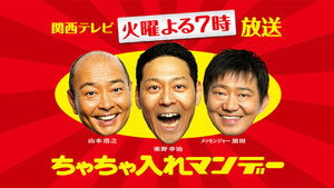 ちゃちゃ入れマンデー kép