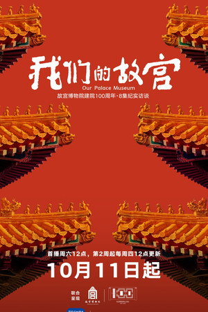 我们的故宫 poszter