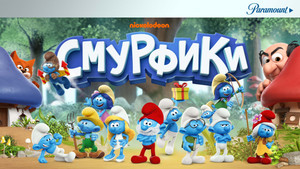 Hupikék törpikék kép