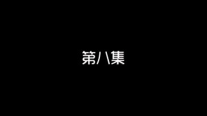 我的狐仙老婆 1. évad Ep.8 8. epizód